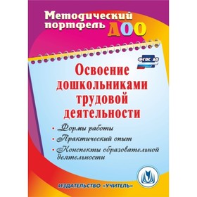 

Освоение дошкольниками трудовой деятельности: формы работы, практический опыт, конспекты образовательной деятельности. Баландина Е. А., Загорская Е. В
