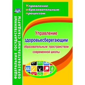 

Управление здоровьесберегающим образовательным пространством в современной школе. Протопопова Виктор