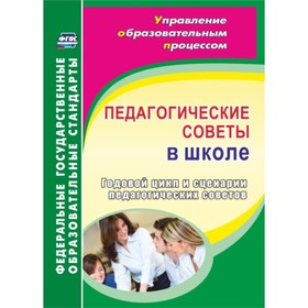 

Педагогические советы в школе. Годовой цикл и сценарии педагогических советов. Гашук Екатерина Алекс