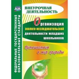 

Организация эколого-исследовательской деятельности младших школьников. Путешествия в мир природы. Ас