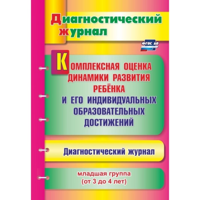 

Комплексная оценка динамики развития ребенка и его индивидуальных образовательных достижений. Диагностический журнал. Младшая группа. От 3 до 4 лет. А