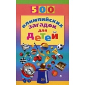 

500 олимпийских загадок для детей. Агеева И. Д.