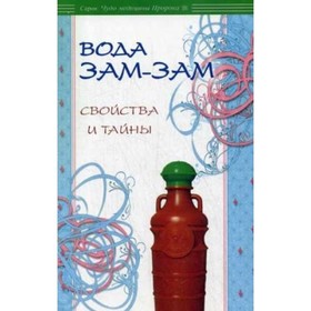 

Вода Зам-зам: свойства и тайны. Аль-Карнаки М.