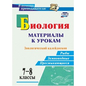 

Биология. 7-8 класс: материалы к урокам. Зоологический калейдоскоп: рыбы, земноводные, пресмыкающиес