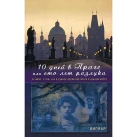 

10 дней в Праге, или Сто лет разлуки. А также о том, как а нужное время оказаться в нужном месте. Бигмар