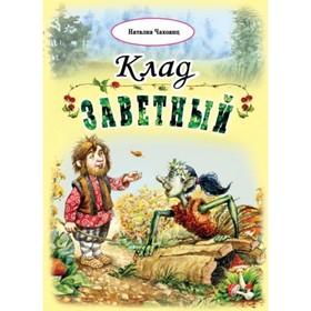 

Клад заветный