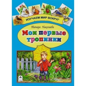 

Мои первые тропинки