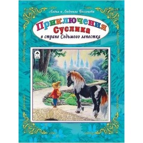 

Приключения Суслика в стране Седьмого лепестке