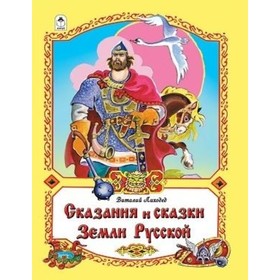 

Сказания и сказки земли Русской
