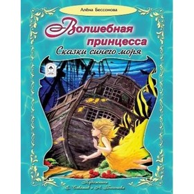 

Волшебная принцесса. Бессонова А.
