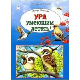 

Ура умеющим летать! Николаева Т. Г.