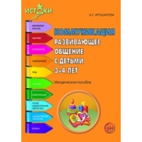 

Коммуникация. Развивающее общение с детьми от 3 до 4 лет. Методическое пособие. Арушанова А. Г.