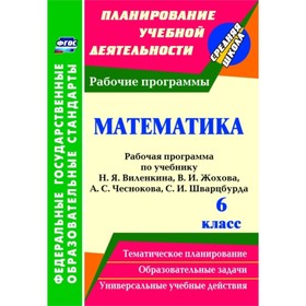 

Математика. 6 класс: рабочая программа по учебнику Н.Я.Виленкина, В.И.Жохова, А.С.Чеснокова, С.И.Шва