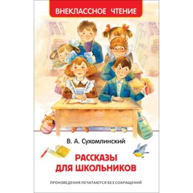 

Рассказы для школьников. Сухомлинский В. А.