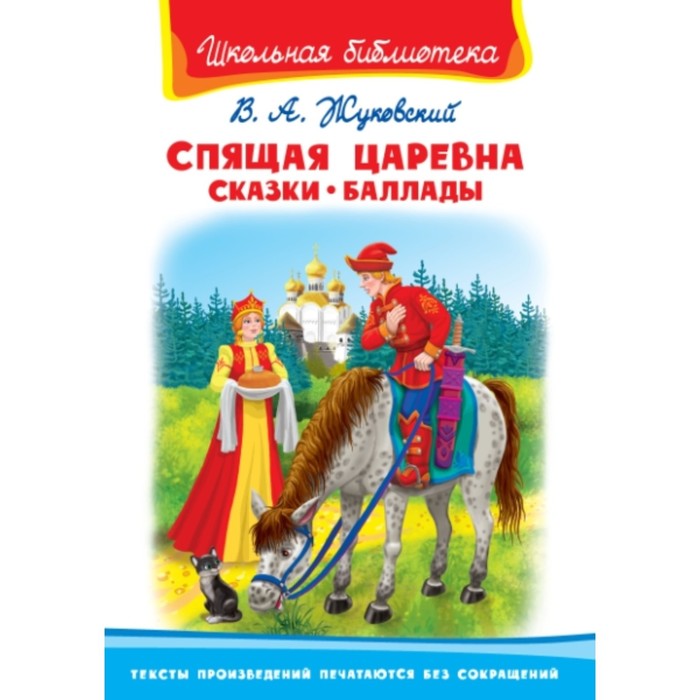 жуковский василий андреевич баллады Спящая царевна. Сказки. Баллады. Жуковский Василий Андреевич