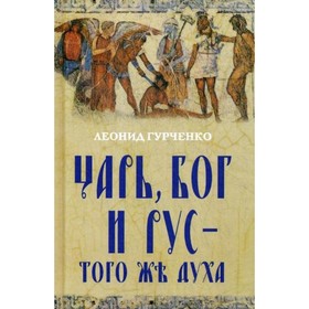

Царь, Бог и Рус - того же духа. Гурченко Л.А.