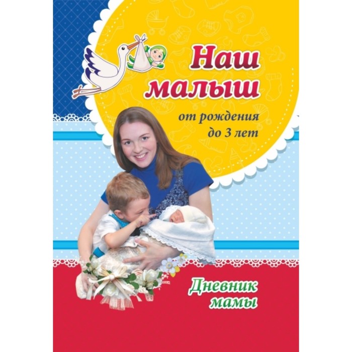 

Наш малыш от рождения до 3 лет. Дневник мамы. Батова Ирина Сергеевна
