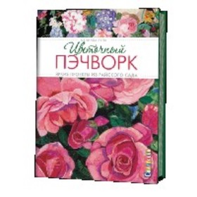 

Цветочный пэчворк. Яркие проекты из райского сада. Була Мелинда