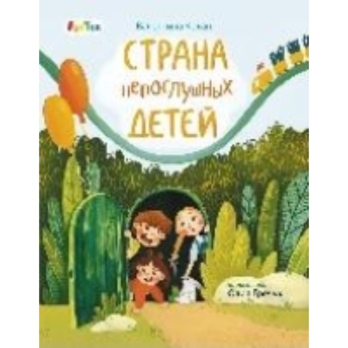 

Страна непослушных детей