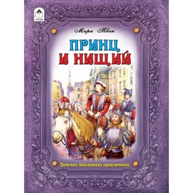 

Принц и нищий. Твен М.