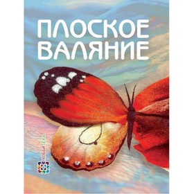 

Плоское валяние. Кокарева И. А.