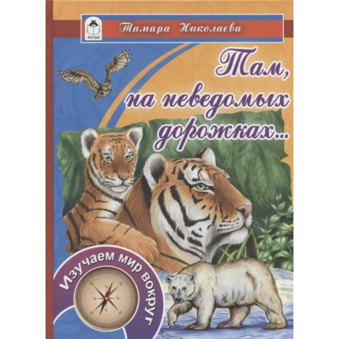 Там, на неведомых дорожках