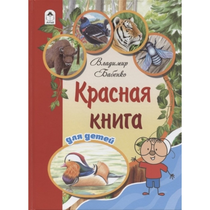Красная книга для детей. Бабенко Владимир Григорьевич