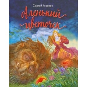 

Аленький цветочек. Аксаков С. Т.