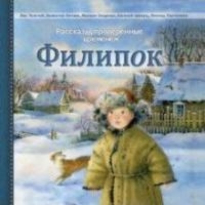 Филипок. Гарин-Михайловский Н.Г., Катаев В.П., Пантелеев Л., Толстой Л.Н. николай гарин михайловский еврейский погром