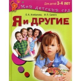 

Я и другие. Для детей от 3 до 4 лет. Агибалова О. А., Сапего И. П.
