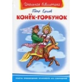 

Конек-горбунок. Ершов П. П.