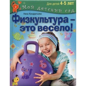 

Физкультура - это весело! Для детей 4-5 лет. Кондратьева Н. Л.