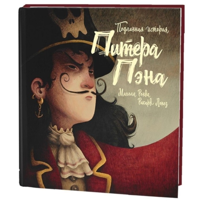 ПодлИ.я история Питера Пэна. Лопес Рикард, Ронда Махела