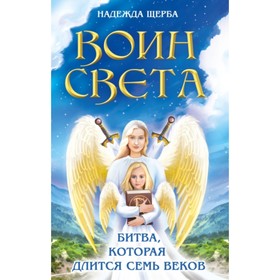 

Воин света. Битва, которая длится семь веков. Щерба Н. В.