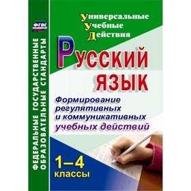 

Русский язык. 1-4 класс. Формирование регулятивных и коммуникативных учебных действий. Лебединцев Вл