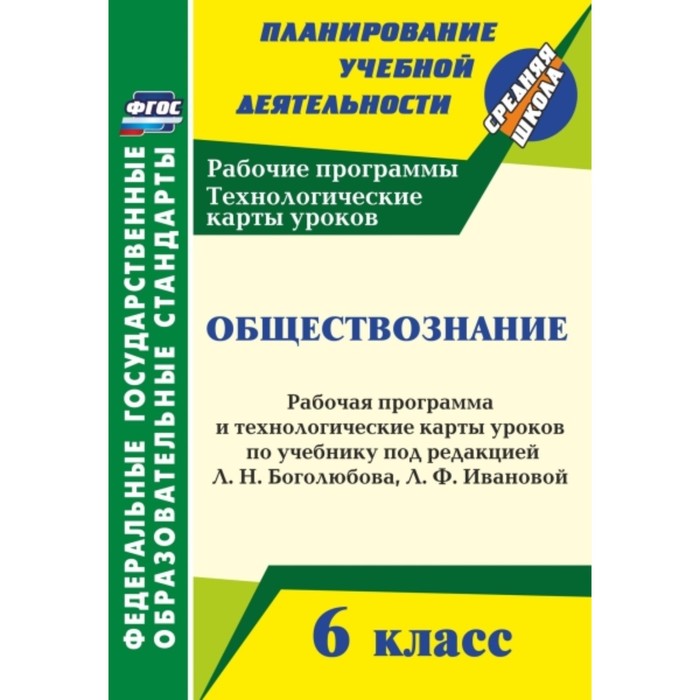 

Обществознание. 6 класс: рабочая программа и технологические карты уроков по учебнику под ред. Л.Н.Б