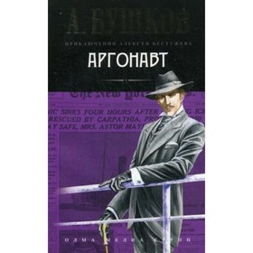 

Аргонавт. Бушков А. А.