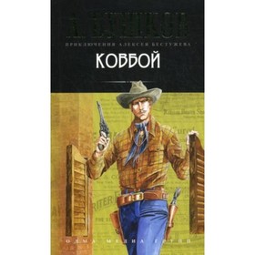 

Ковбой. Бушков А. А.