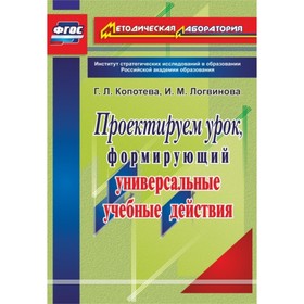 

Проектируем урок, формирующий универсальные учебные действия. Копотева Галина Леонидовна, Логвинова