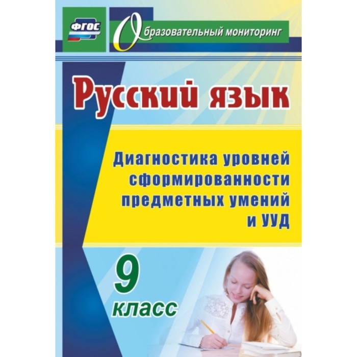 

Русский язык. 9 класс. Диагностика уровней сформированности предметных умений и УУД. Цветкова Галина