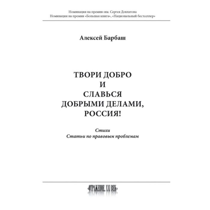 Твори добро и славься добрыми делами, Россия! Барбаш А. барбаш алексей васильвич твори добро страна россия и щедрой будь на красоту