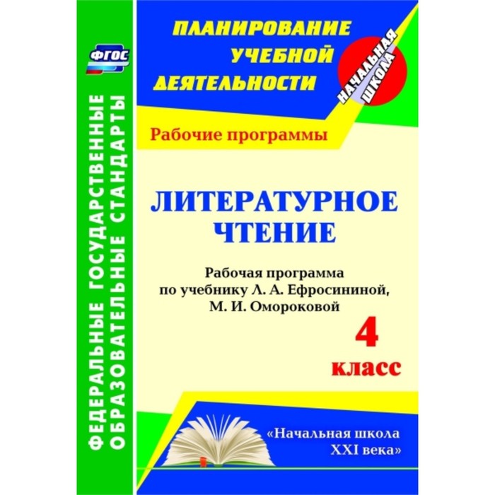 

Литературное чтение. 4 класс: рабочая программа по учебнику Л.А.Ефросининой, М.И.Омороковой. Котельн