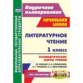 

Литературное чтение. 1 класс. Технологические карты уроков по учебнику Л.Ф.Климановой, В.Г.Горецкого