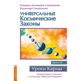 

Универсальные космические законы. Книга 10. Домашева-Самойленко Н., Самойленко В.