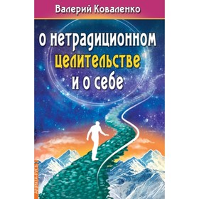 

О нетрадиционном целительстве и о себе. Коваленко В.