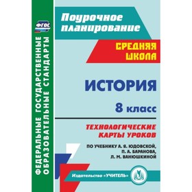 

История. 8 класс. Технологические карты уроков по учебнику А.Я.Юдовской, П.А.Баранова, Л.М.Ванюшкино