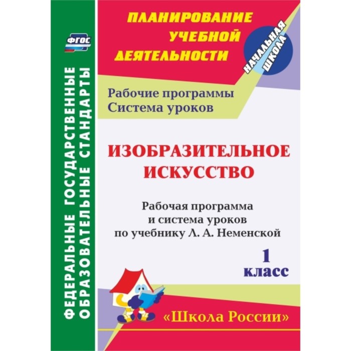 

Изобразительное искусство. 1 класс. Рабочая программа и система уроков по учебнику Л.А.Неменской. УМ