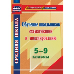 

Обучение школьников схематизации и моделированию. 5-9 класс. Иволгина Людмила Ивановна