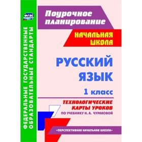 

Русский язык. 1 класс. Технологические карты уроков по учебнику Н.А.Чураковой. Самодьянова Татьяна В