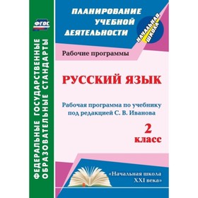 

Русский язык. 2 класс. Рабочая программа по учебнику под редакцией С.В.Иванова. Улесова Татьяна Ивли